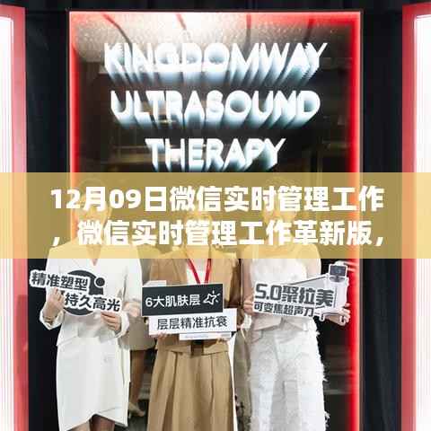 微信实时管理工作革新版，科技赋能，智能掌控新时代的里程碑