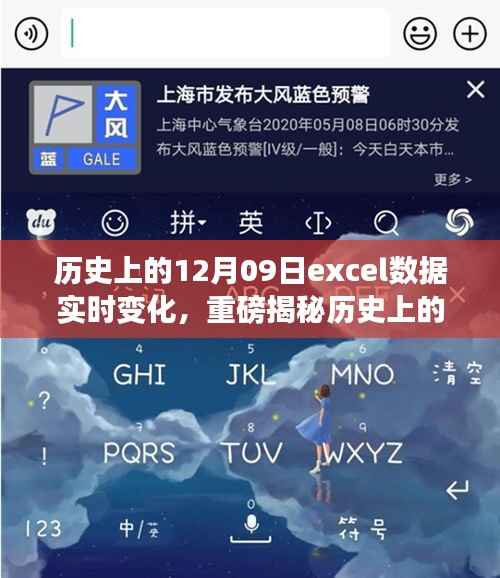 重磅揭秘，历史上的12月09日Excel数据实时变化背后的故事📈📚