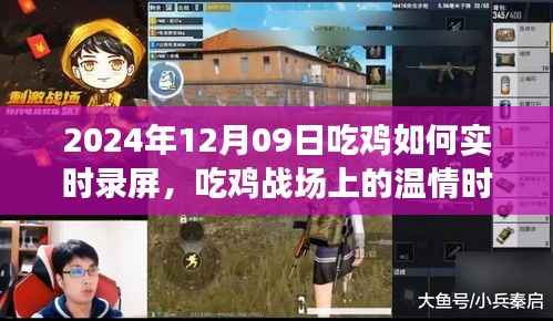 吃鸡战场温情时光,与好友共度的录屏之旅(实时录屏指南)