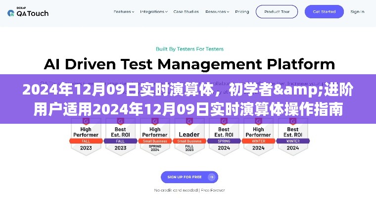 初学者与进阶用户适用的2024年实时演算体操作指南发布日期,2024年12月09日