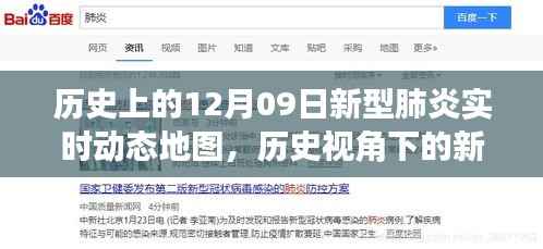 透过实时动态地图看，十二月九日的新型肺炎与世界风云变幻的历史视角