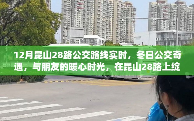 昆山公交奇遇记,冬日暖心时光在昆山公交28路上的绽放