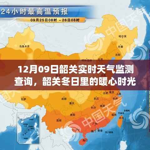 韶关暖心时光,冬日天气监测与欢乐聚会