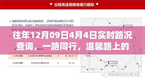 一路同行,历年12月09日至4月4日实时路况回顾与家的温馨故事