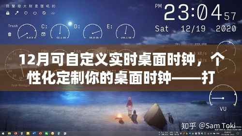 个性化定制的实时桌面时钟，打造独一无二的12月实时时钟体验