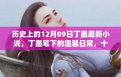 丁墨笔下的温馨日常，十二月九日友情的温暖与陪伴喜悦的篇章
