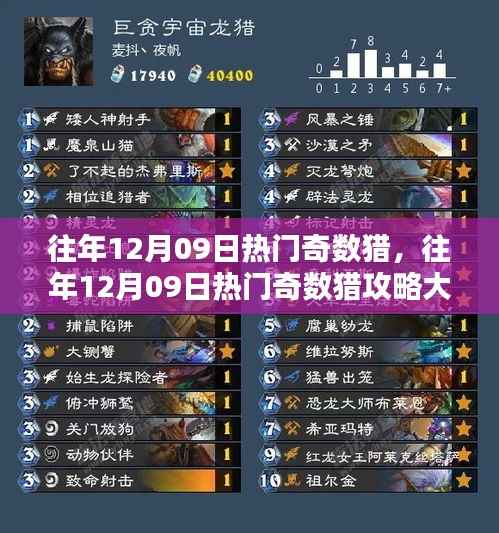 往年12月09日热门奇数猎攻略指南,一步步成为猎奇高手