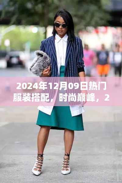 2024年12月09日热门服装搭配回顾与时尚影响力解析