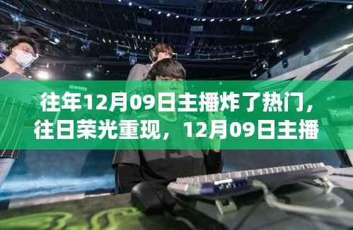 揭秘，昔日荣光重现背后的故事——12月09日主播引爆热门潮流幕后纪实