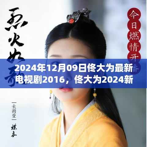 佟大为新剧岁月如歌探寻过往，跨越时空的电视剧诞生与影响，岁月流转，探寻过往的魅力依旧不减于岁月如歌的岁月里，佟大为的新剧岁月如歌探寻过往即将在荧幕上呈现给观众。这部跨越时空的电视剧的诞生与影响，将引领观众走进一段充满回忆和感动的旅程。