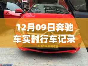探秘小巷深处的宝藏,奔驰车实时行车记录仪体验之旅(12月09日)