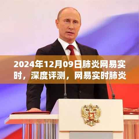 网易实时肺炎新闻报道深度评测，从肺炎网易实时看世界，2024年12月09日视角