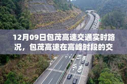 包茂高速高峰时段实时路况分析与交通状况报告（12月09日）