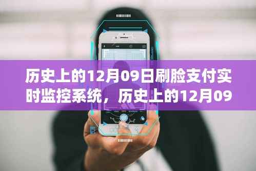 刷脸支付实时监控系统,诞生与演变历程回顾