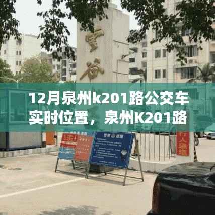 泉州K201路公交车实时位置追踪，利弊分析与个人观点分享