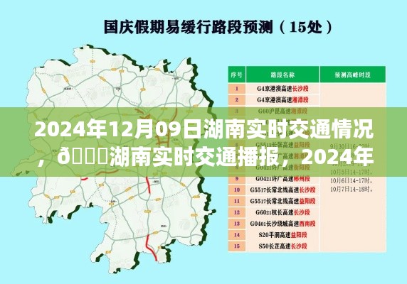 湖南实时交通播报，2024年12月09日路况概览与出行指南