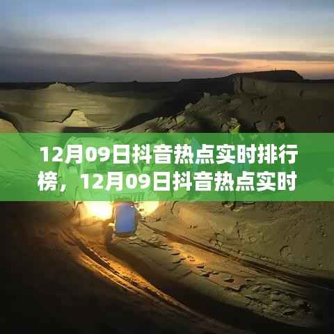 12月09日抖音热点实时排行榜深度解析，产品特性与体验全面探讨