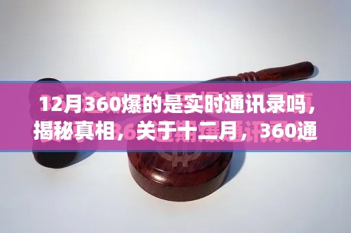 揭秘真相，关于十二月360通讯录是否实时更新的深度解析与探索！