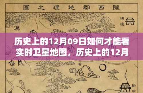 历史上的12月09日，实时卫星地图观测方法与可能性探讨