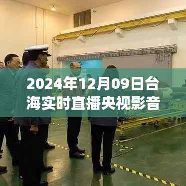 揭秘台海风云,央视影音直播聚焦台海局势深度影响,实时直播实录(时间,2024年12月9日)