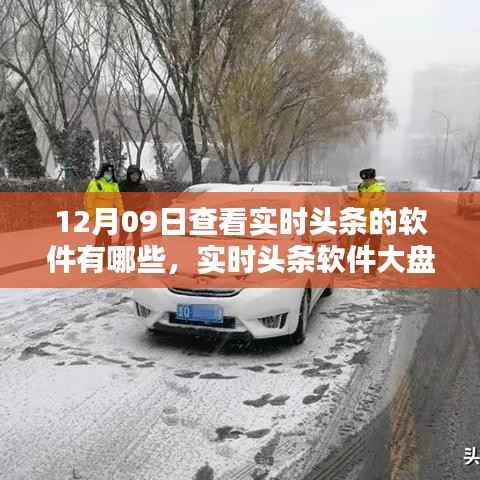 12月09日实时头条软件大盘点,热门选择一览