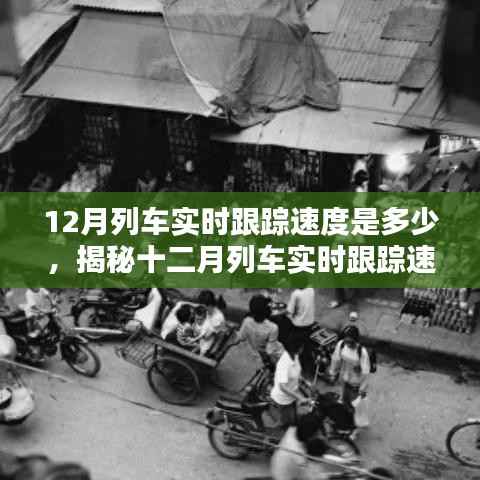揭秘十二月列车实时跟踪速度，速度与安全的和谐融合