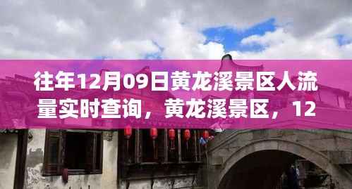 黄龙溪景区,旅游时代变迁的见证者——12月09日的繁华印记与人流量实时查询