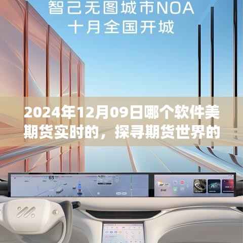 探寻期货世界的宁静角落，实时软件与期货交易的自然美景浪漫邂逅（XXXX年XX月XX日）