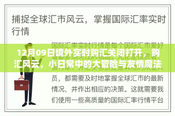 境外实时购汇风云，日常冒险与友情魔法的交织