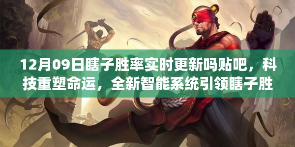 科技重塑命运，全新智能系统引领瞎子胜率实时更新时代来临！
