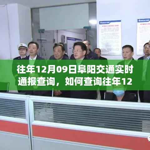 往年12月9日阜阳交通实时通报查询指南,详细步骤与查询方法