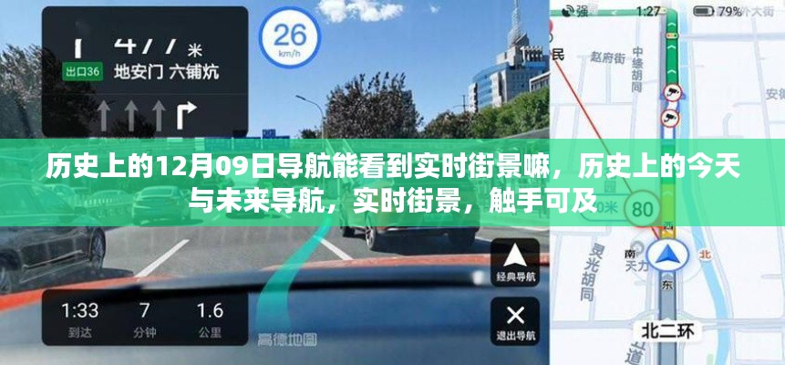 历史上的导航演变，实时街景功能的发展与演变探索