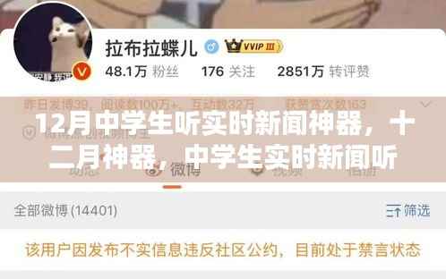 中学生实时新闻神器,十二月必备之选