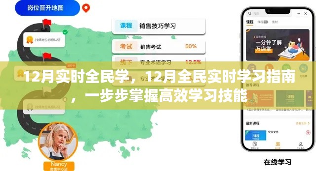 掌握高效学习技能,12月全民实时学习指南