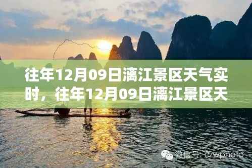 往年12月09日漓江景区天气实时查询攻略，从新手到进阶的全面指南