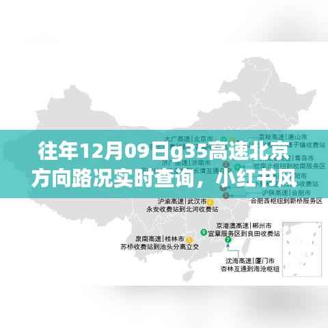 小红书风格，往年12月09日G35高速北京方向路况实时查询详解与解析报告