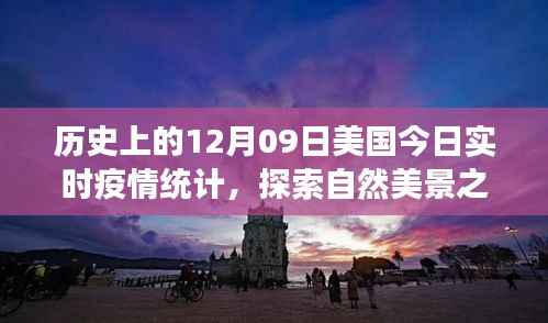 美国疫情下的探索与内心平静之旅，历史与实时统计的交汇点，十二月九日自然美景之旅
