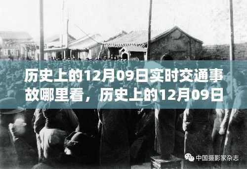 历史上的12月09日交通事故实录,实时数据与洞察真相