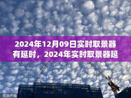深度解析,2024年实时取景器延时现象背景、事件与影响