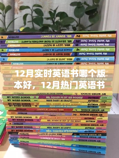 12月热门英语书版本深度解析,哪个版本更值得一读?