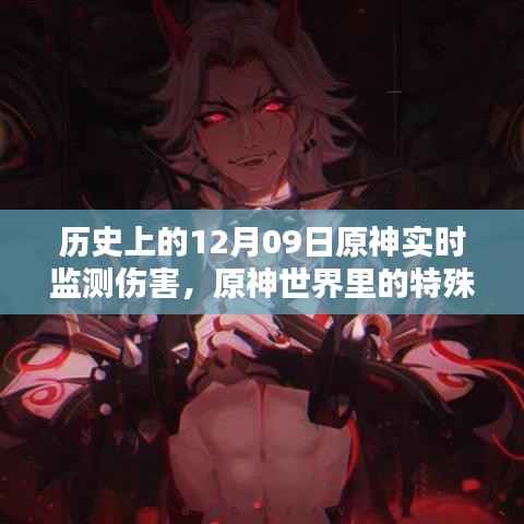 原神世界里的特殊日子，12月09日的伤害监测与友情魔法之旅