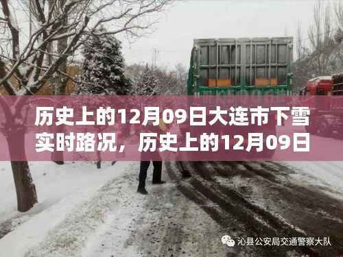 大连市历史上的雪天实时路况深度评测与介绍，12月09日的雪况回顾与介绍