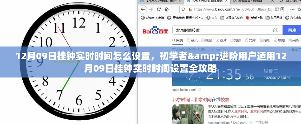 12月09日挂钟实时设置攻略,从初学者到进阶用户的全指南