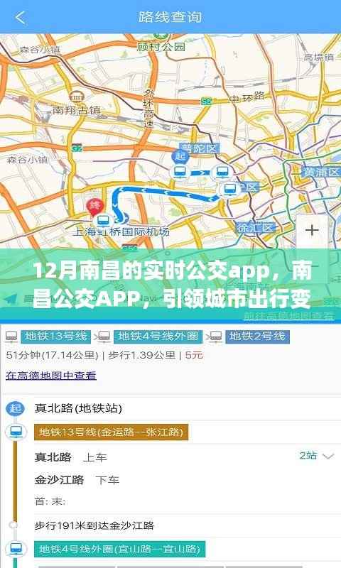 南昌公交APP引领城市出行变革,十二月南昌公交新纪元实时导航启动