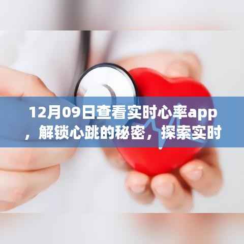 探索实时心率监控App的魅力，解锁心跳的秘密，体验实时心率监测