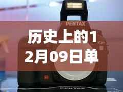 历史上的12月09日，单反与手机的心灵交响与实时连接之旅启程号角响起