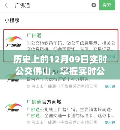 历史上的十二月九日，佛山公交实时查询指南与出行指南