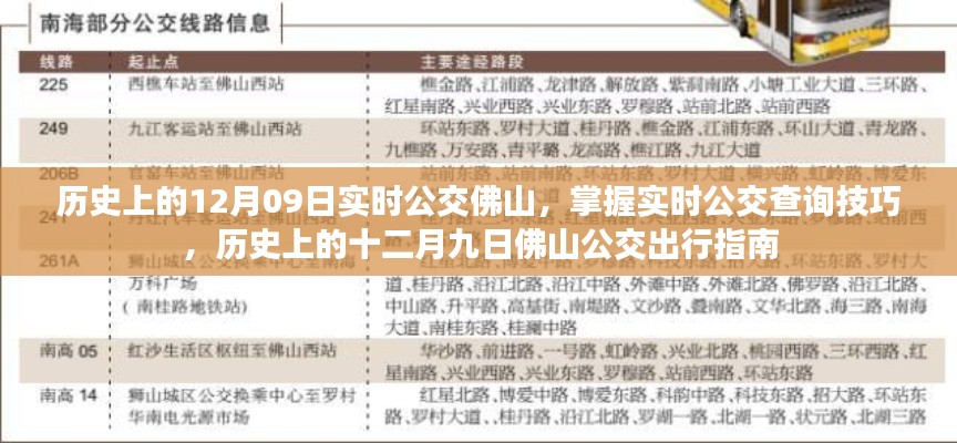 历史上的十二月九日,佛山公交实时查询指南与出行指南