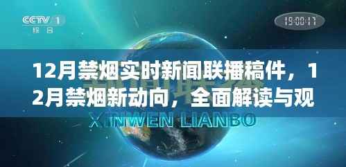 全面解读与观点阐述,12月禁烟实时新闻联播新动向