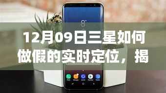 揭秘三星实时定位造假事件,违法犯罪行为深度剖析与事件真相探究